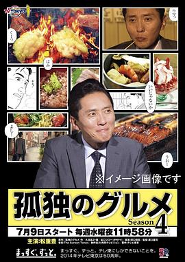孤独的美食家 第四季 2014 电视剧 海报