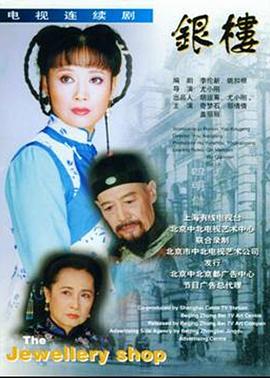 银楼 1997 电视剧 海报