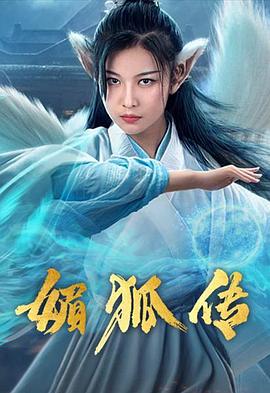 媚狐传 2019 电影 海报