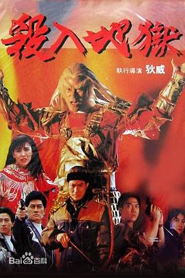 杀入地狱 1991 电影 海报