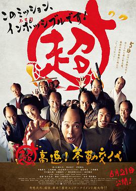 超高速！参勤交代 2014 电影 海报