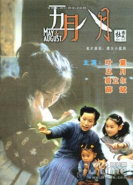五月八月 2002 电影 海报