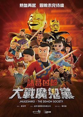 诸葛四郎-大战魔鬼党 2025 电影 海报
