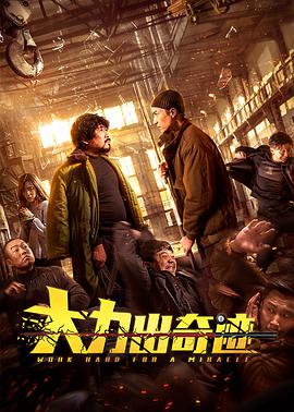 大力出奇迹 2020 电影 海报