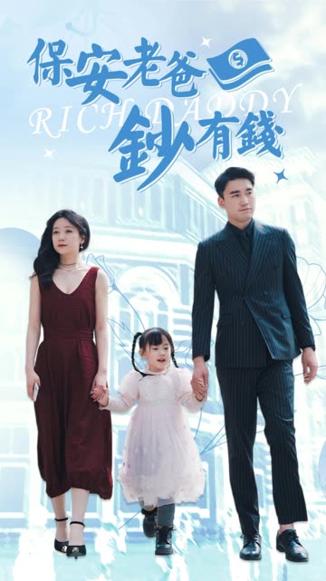 保安老爸钞有钱 2024 短剧 海报