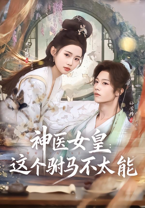 神医女皇:这个驸马不太能 2026 短剧 海报