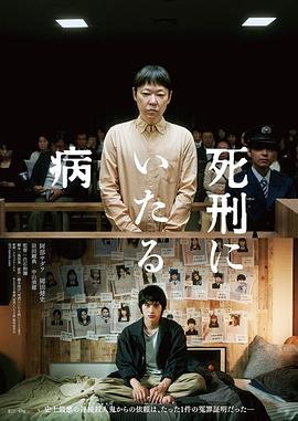 死刑之病 2022 电影 海报