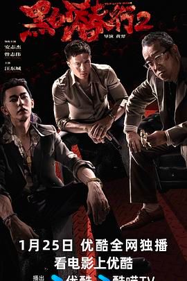 黑白潜行2 2025 电影 海报