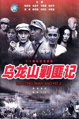 乌龙山剿匪记 1986 电视剧 海报