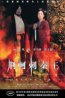荆轲刺秦王 1998 电影 海报