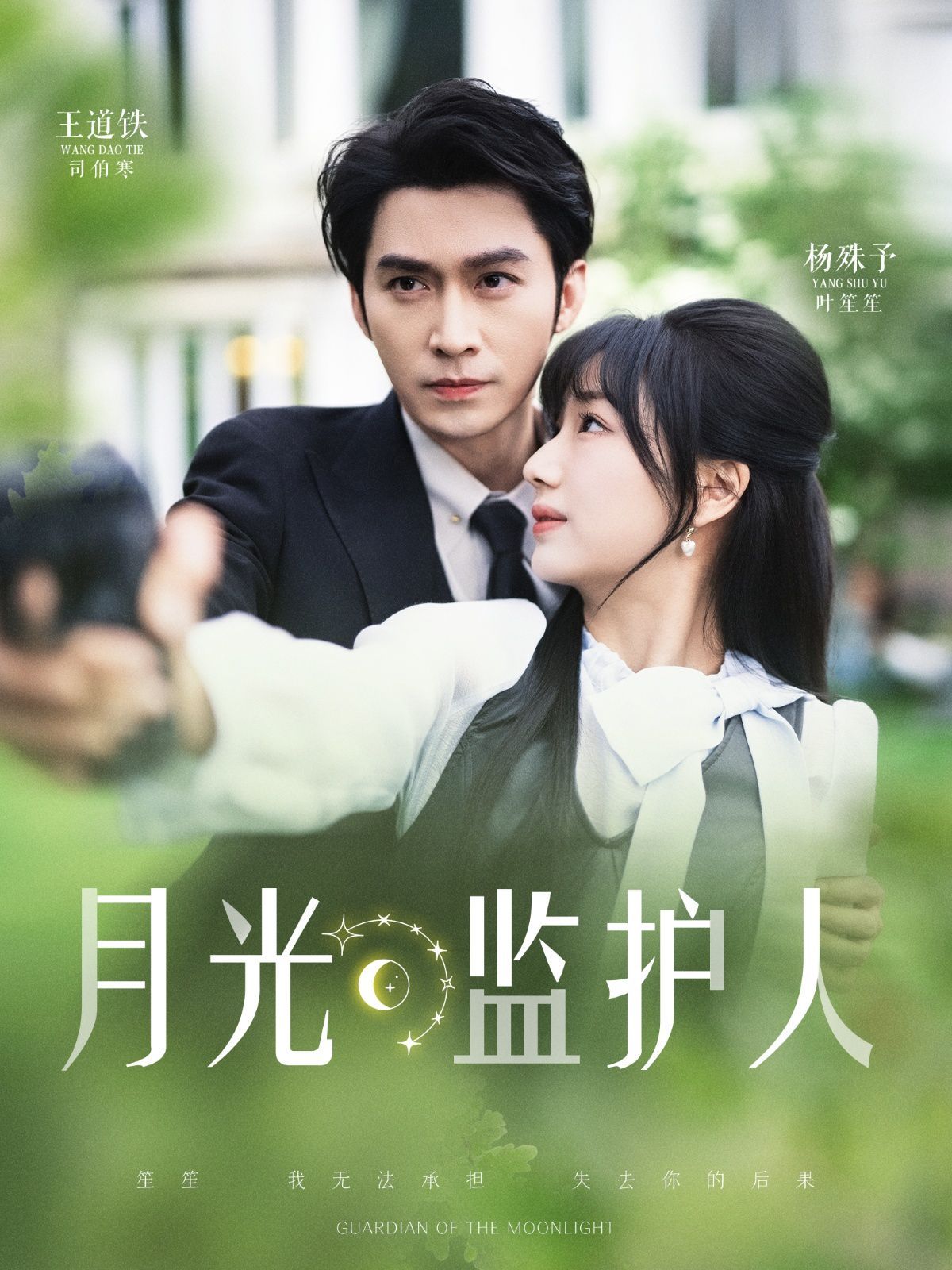 月光监护人 2025 短剧 海报
