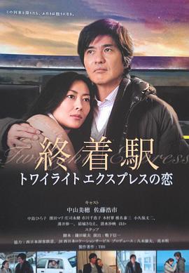 终点站-曙光号特快之恋 2012 电影 海报