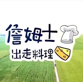 詹姆士出走料理 2022 综艺 海报