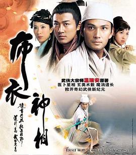 布衣神相 2006 电视剧 海报