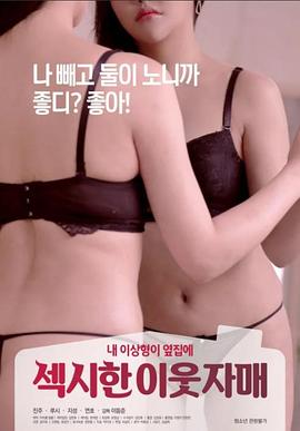 性感的邻家姐妹 2020 电影 海报