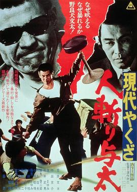 现代黑社会:杀手与太 1972 电影 海报