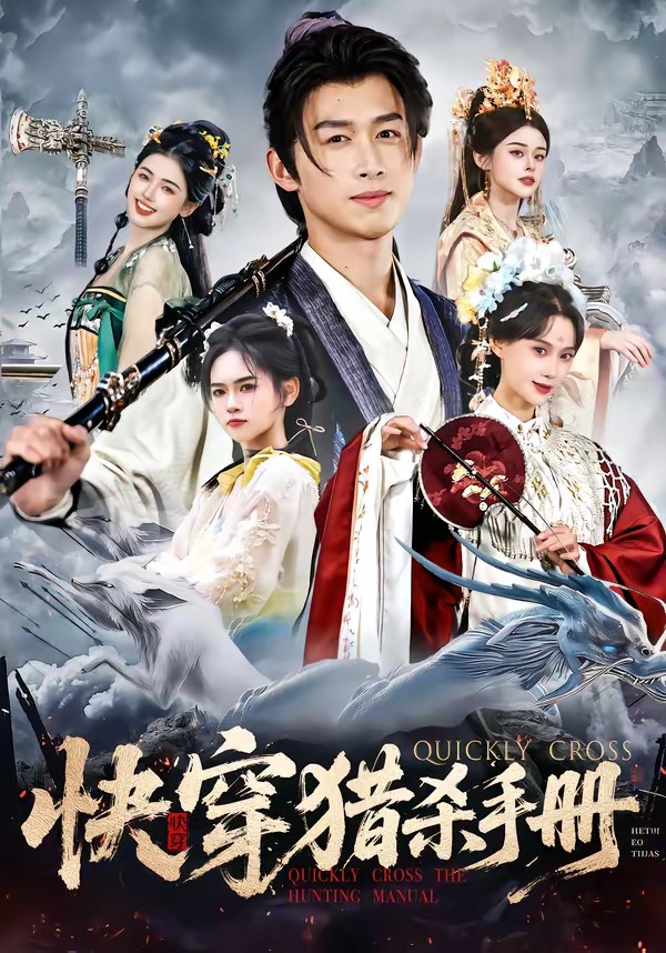 快穿猎杀手册 短剧 海报