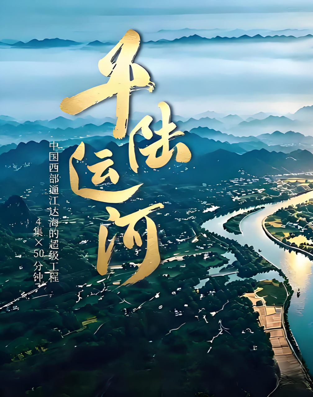平陆运河 2026 纪录片 海报