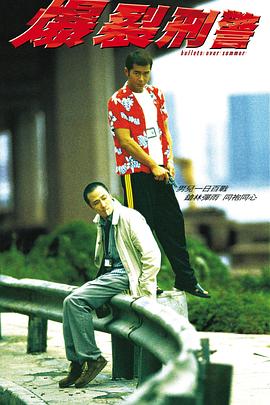 爆裂刑警 1999 电影 海报
