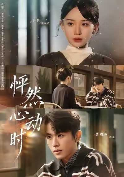 怦然心动时 短剧 海报