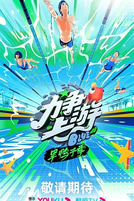 力争上游·旱鸭子季 2023 综艺 海报