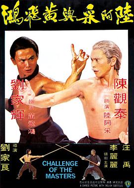 陆阿采与黄飞鸿国语 1976 电影 海报