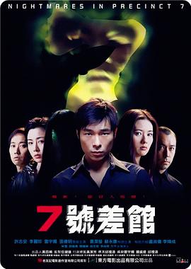 7号差馆 2001 电影 海报