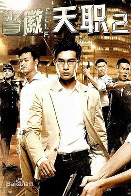 警徽天职2 2013 电视剧 海报