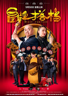 冒牌搭档(粤语) 2018 电影 海报