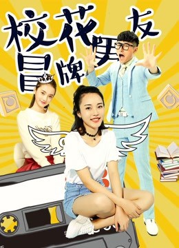 校花冒牌男友 2017 电影 海报