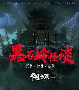 黑石岭怪谈 2022 电影 海报