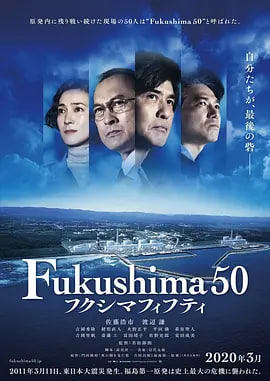 福岛50死士 フクシマフィフティ 2020 电影 海报