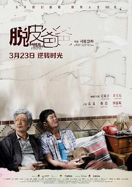 脱皮爸爸 2016 电影 海报