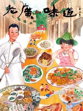 老广的味道 第七季 2022 纪录片 海报