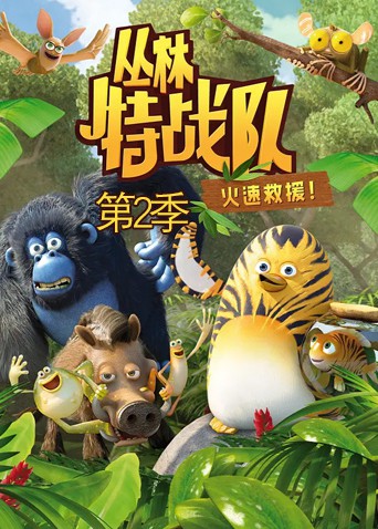 丛林特战队：火速救援 第二季 2014 动漫 海报