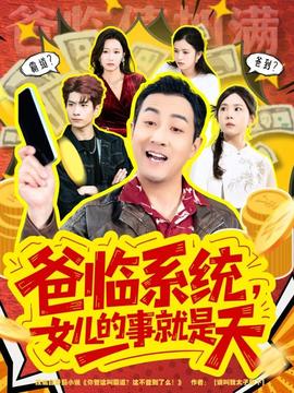 爸临系统,女儿的事就是天 2025 短剧 海报