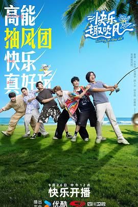 快乐趣吹风 2025 综艺 海报