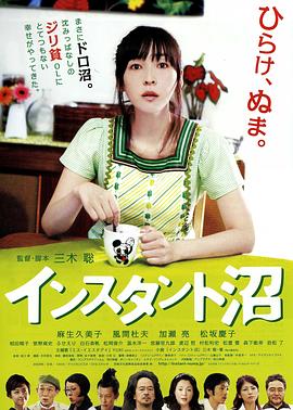 速成沼泽 2009 电影 海报