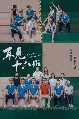 再见十八班 2018 电影 海报