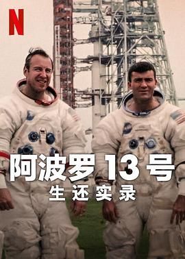 阿波罗13号：生还实录 2024 纪录片 海报