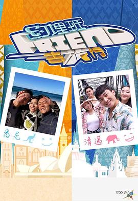 约埋班Friend去旅行 2023 综艺 海报