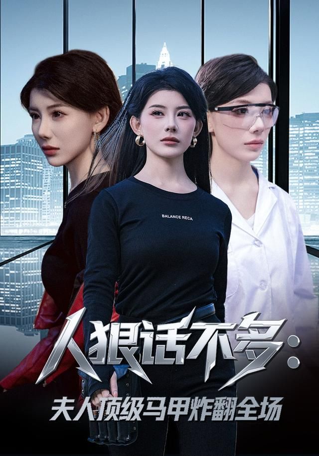 人狠话不多:夫人顶级马甲炸翻全场 2026 短剧 海报