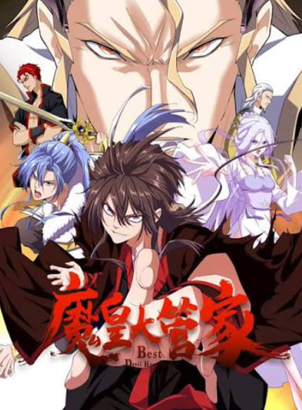 魔皇大管家 2026 2026 动漫 海报