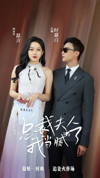 总裁夫人我当腻了 2024 短剧 海报