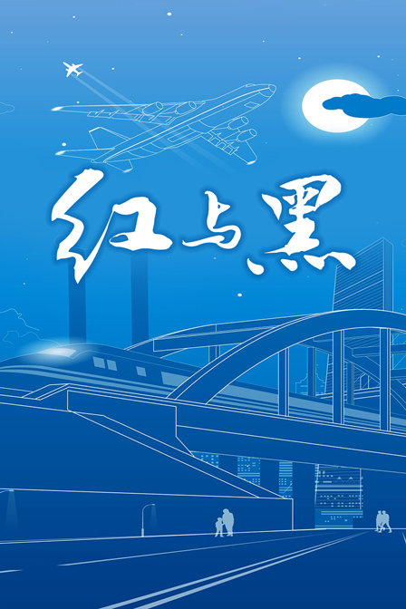 红与黑 2001 电视剧 海报