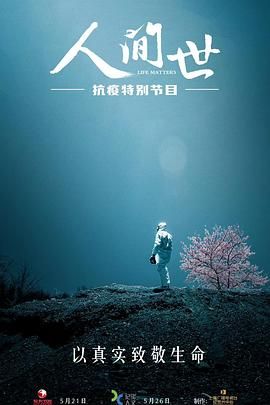 人间世·抗疫特别节目 2020 纪录片 海报