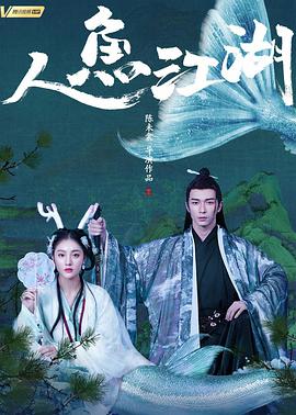 人鱼江湖 2019 电影 海报
