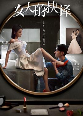 女人的抉择 2023 电视剧 海报