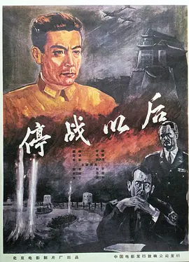 停战以后[电影解说] 电影解说 海报