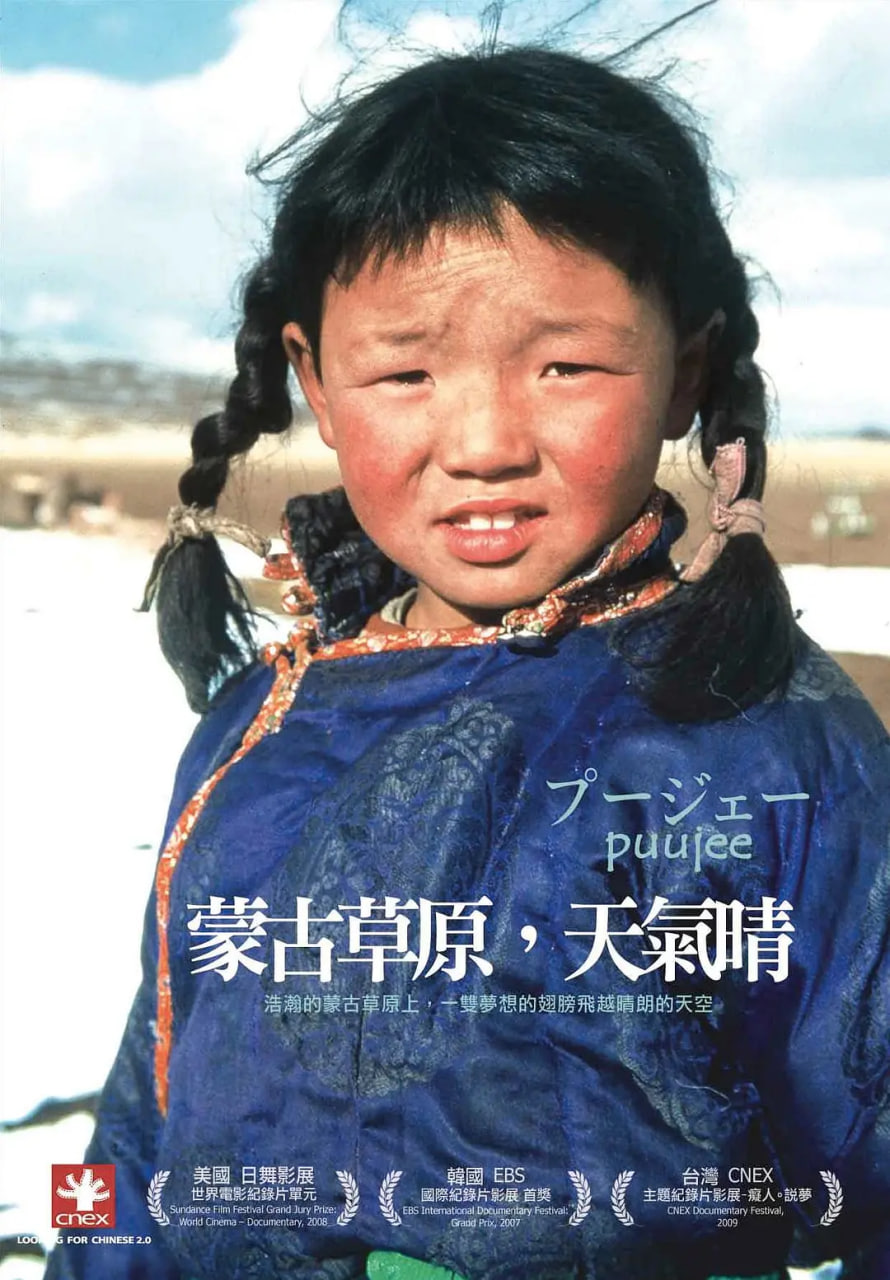 蒙古草原，天气晴 2006 纪录片 海报